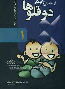 دوقلوها از جنینی تا کودکی: [شگفتی‌های دوران جنینی دوقلوها