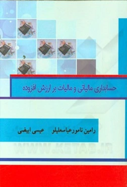 حسابداری مالیاتی و مالیات بر ارزش افزوده