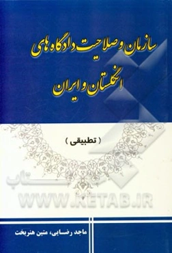سازمان و صلاحیت دادگاههای انگلستان و ایران (تطبیقی)
