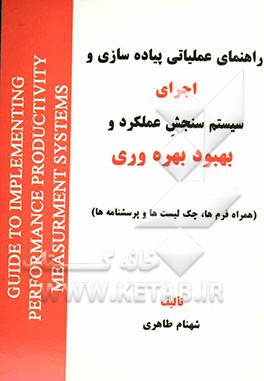 راهنمای عملیاتی پیاده‌سازی و اجرای سیستم سنجش عملکرد و بهبود بهره‌وری (همراه فرم‌ها، چک‌لیست‌ها و پرسشنامه‌ها