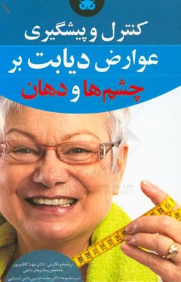 پیشگیری و کنترل عوارض دیابت بر چشم‌ها و دهان