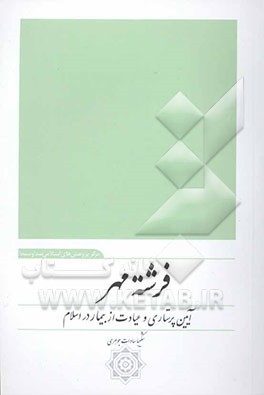 فرشته مهر: آیین پرستاری و عیادت از بیمار در اسلام