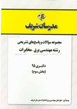 مجموعه سوالات و پاسخ‌های تشریحی رشته مهندسی برق - مخابرات دکتری 1395 (بخش سوم)