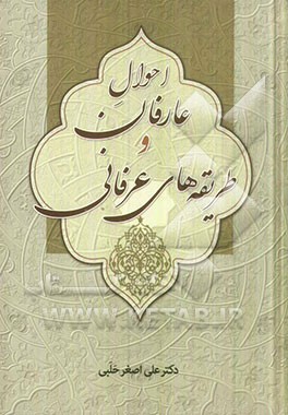 احوال عارفان و طریقه‌های عرفانی (بخش سوم و چهارم)