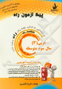 عربی (3) سال سوم متوسطه (رشته ریاضی و فیزیک - علوم تجربی)