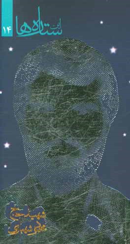 شهید حاج محمود شهبازی