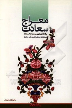 معراج سعادت: برگزیده و بازنویسی معراج‌السعاده ملااحمد نراقی ویژه دانش‌آموزان، دانشجویان و معلمان