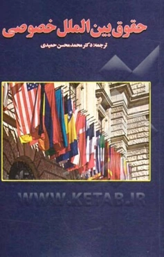 حقوق بین‌الملل خصوصی