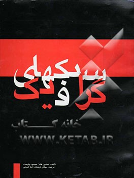 سبک‌های گرافیک