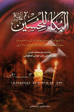 البکاء للحسین (ع): در ثواب گریستن و عزاداری بر حضرت سیدالشهداء (ع) و وظایف تعزیه‌داری