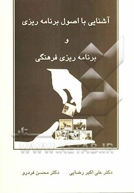 آشنایی با اصول برنامه‌ریزی و برنامه‌ریزی فرهنگی