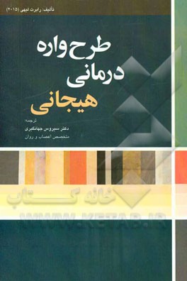 طرح‌واره‌درمانی هیجانی