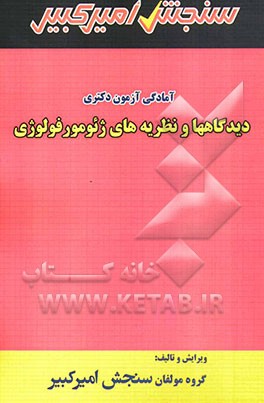 آمادگی آزمون دکتری دیدگاهها و نظریه‌های ژئومورفولوژی