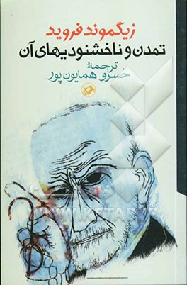 تمدن و ناخشنودیهای آن