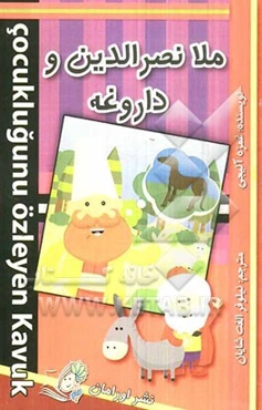 ملانصرالدین و داروغه