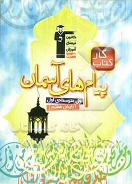 کتاب کار پیام‌های آسمان پایه‌ی اول (هفتم) دوره‌ی اول متوسطه
