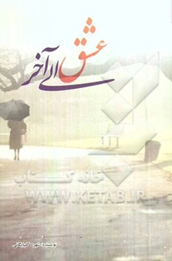 عشق الی آخر