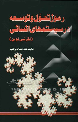 رموز تحول و توسعه در سیستم‌های انسانی (نگرشی نوین