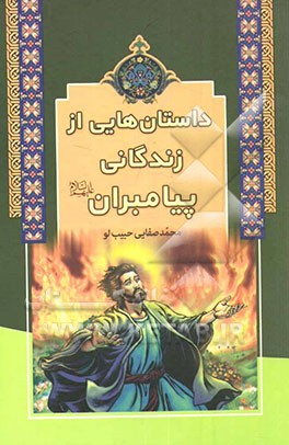 داستانهایی از زندگانی پیامبران (ع)