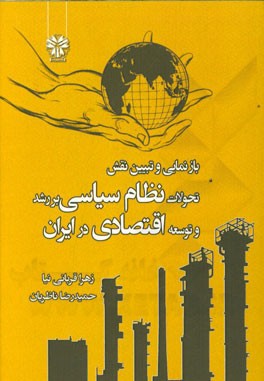 بازنمایی و تبیین نقش تحولات نظام سیاسی بر رشد و توسعه اقتصادی در جمهوری اسلامی ایران