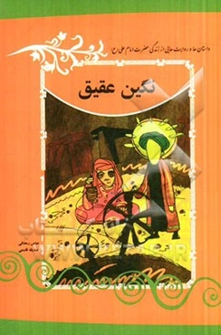 نگین عقیق: داستان‌ها و روایت‌هایی از زندگی حضرت امام علی (ع)