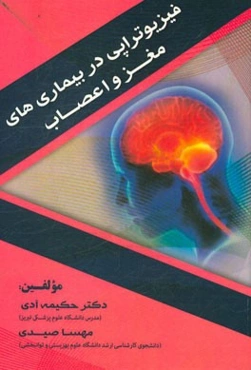 فیزیوتراپی در بیماری‌های مغز و اعصاب