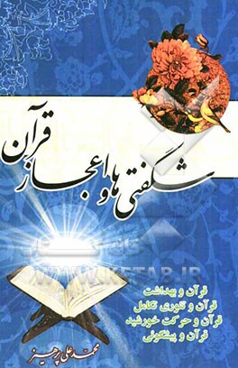 شگفتی‌ها و اعجاز قرآن از نظر علمی، پیشگویی و عددی