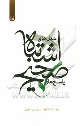 عمل‌های اشتباه پاسخ‌های صحیح