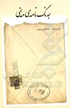 جه‌نگ‌نامه‌ی مه‌نمی