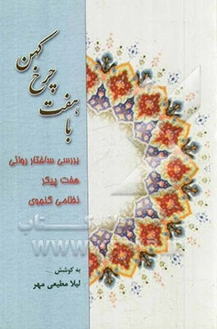 با هفت چرخ کهن: بررسی ساختار روایی هفت پیکر نظامی گنجوی