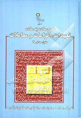 شرح ماده به ماده تعهدات، الزامات و معاملات (حقوق مدنی 3)