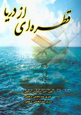 قطره‌ای از دریا (بررسی 53 عنوان فضیلت و رذیلت اخلاقی)