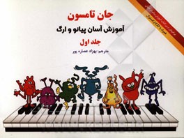 آموزش آسان پیانو و ارگ