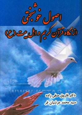 اصول خوشبختی از نگاه قرآن کریم و اهل بیت (ع)