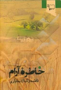 خاطره آرام