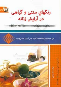 استفاده از رنگهای سنتی و گیاهی در آرایش زنانه: کد ملی شناسائی آموزش 1-045-57-5142