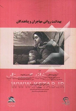 بهداشت روانی مهاجران و پناهندگان