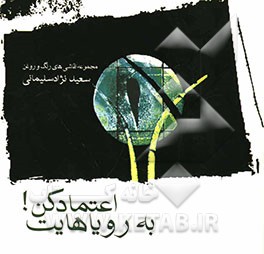 به رویاهایت اعتماد کن! مجموعه نقاشی‌های رنگ و روغن