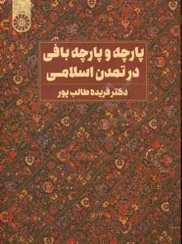 پارچه و پارچه‌بافی در تمدن اسلامی