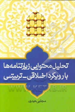 تحلیل محتوایی زیارتنامه‌ها با رویکرد اخلاقی - تربیتی