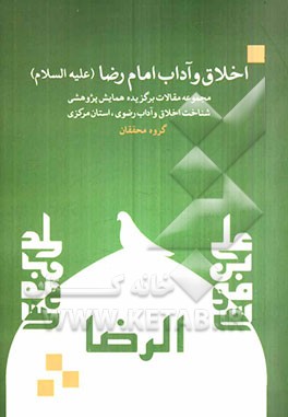 مجموعه مقالات برگزیده همایش علمی - پژوهشی شناخت اخلاق و آداب رضوی