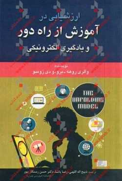ارزشیابی در آموزش از راه دور و یادگیری الکترونیکی