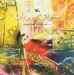 سارای مهربان