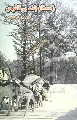 زمستان بلند بی‌ناقوس