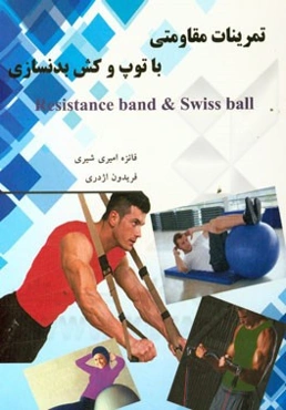 تمرینات مقاومتی با توپ و کش بدن‌سازی