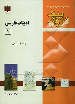 مجموعه سوالات طبقه‌بندی شده امتحانی با پاسخ تشریحی ادبیات فارسی (1) "سال اول متوسطه" شامل: سوالات امتحانی سالهای گذشته به صورت ...