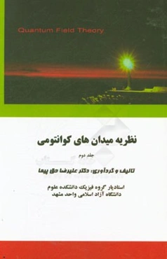 نظریه میدان‌های کوانتومی