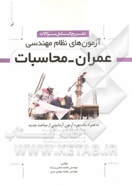 تشریح کامل سوالات آزمون‌های نظام مهندسی عمران - محاسبات: به همراه یک دوره آزمون آزمایشی از مباحث جدید
