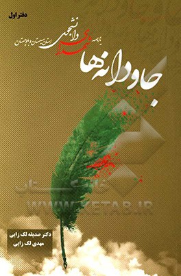 جاودانه‌ها: یادنامه شهدای دانشجو استان سیستان و بلوچستان (دفتر اول)