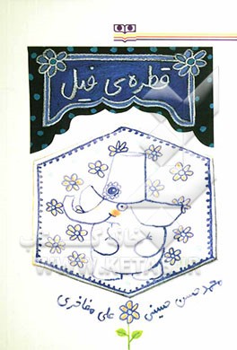 قطره‌ی فیل